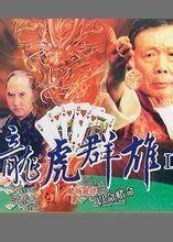 龙虎群雄,江湖风云再起