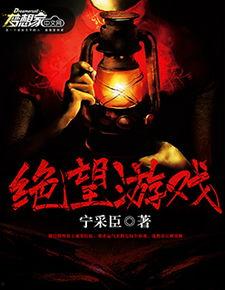 绝望游戏,人性深渊的残酷演绎