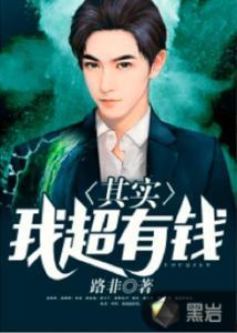 原来我超有钱,揭秘“我超有钱”背后的传奇人生