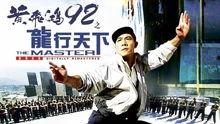 黄飞鸿92之龙行天下（粤语版）,粤韵武侠传奇再续辉煌