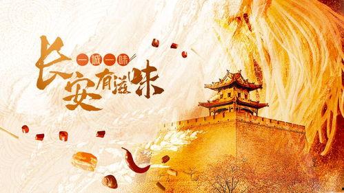 一城一味·长安有滋味,一城一味，滋味长安