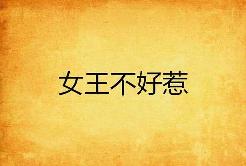 万亿女王不好惹