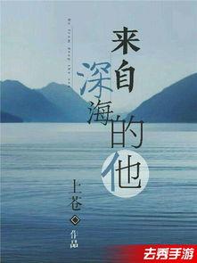 来自深海的他