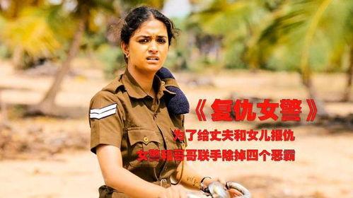 复仇女警,正义与复仇的交织传奇